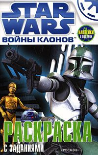 Star Wars. Войны клонов. Раскраска с заданиями