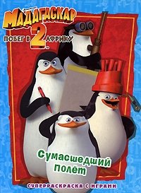 Мадагаскар-2. Побег в Африку. Сумасшедший полет