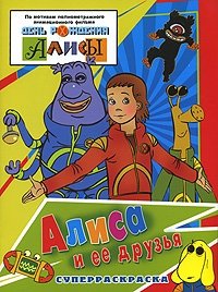 Алиса и ее друзья. Суперраскраска