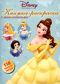 Disney. Книжка-раскраска с наклейками. Принцесса