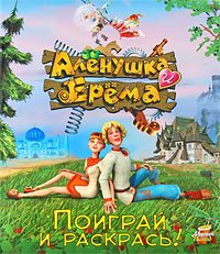 Аленушка и Ерема. Поиграй и раскрась!