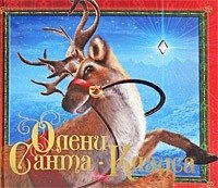 Олени Санта-Клауса