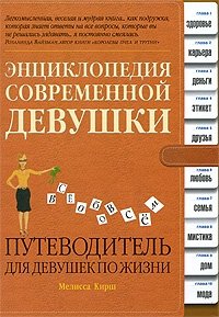 Энциклопедия современной девушки. Путеводитель для девушек по жизни