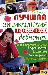 Лучшая энциклопедия для современных девчонок