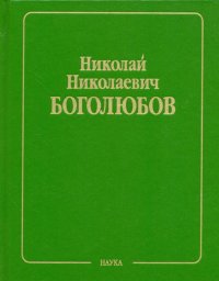 Собрание научных трудов в 12-ти томах. Статистическая механика. Том 6