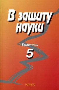 В защиту науки. Бюллетень № 5. комиссия по борьбе с лженаукой и фальсификацией научных исследований