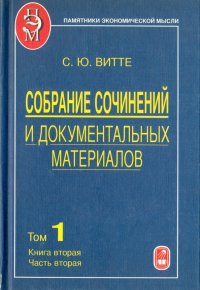 Собрание сочинений и документальных материалов. В 5 томах. Том 1. Книга 2. Часть 2