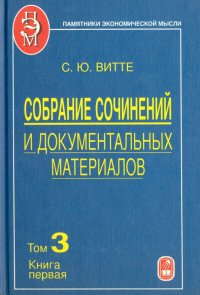 Собрание сочинений и документальных материалов. В 5 томах. Том 3. Денежная реформа, кредит