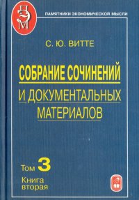 Собрание сочинений и документальных материалов. В 5 томах. Том 3. Книга 2