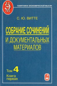 Собрание сочинений и документальных материалов. В 5 томах. Том 4. Промышленность, торговля и сельско