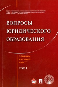 Вопросы юридического образован. Сборник научных работ. Tом 1