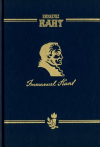 Сочинения на немецком и русском языках. Том 2. Критика чистого разума в 2-х частях. Часть 1