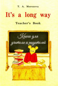 It's a Long Way. Самоучитель английского языка для детей и родителей. Книга для учителя