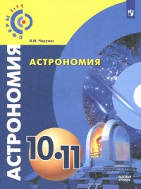 Астрономия. 10-11 классы. Учебное пособие. Базовый уровень