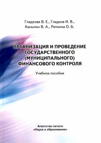 Организация и проведение государственного (муниципального) финансового контроля. Пособие