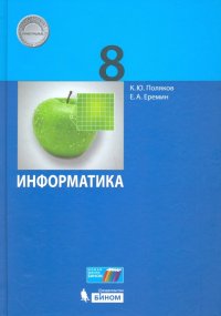 Информатика. 8 класс. Учебник. ФГОС