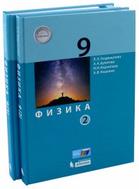 Физика. 9 класс. Учебник. В 2-х частях. ФГОС