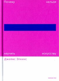 Почему нельзя научить искусству. Пособие для студентов художественных ВУЗов