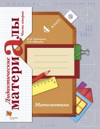 Математика. 4 класс. Дидактические материалы. В 2-х частях. Часть 2. ФГОС