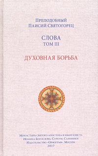 Слова. Том 3. Духовная борьба