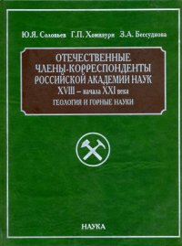 Отечественные члены-корреспонденты РАН XVIII- начала XXI века. Геология и горные науки