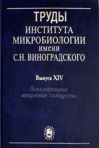 Труды Института микробиологии им. С.Н.Виноградского. Выпуск 14. Алкалофильные микробные сообщества