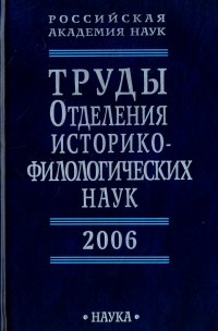 Труды Отделения историко-филологических наук РАН