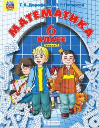 Математика. 6 класс. Учебник. В 3-х частях. ФГОС