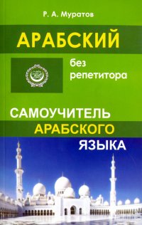 Арабский без репетитора. Самоучитель арабского языка