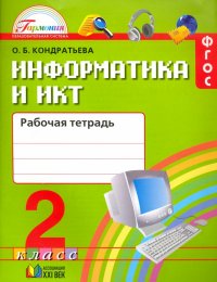 Информатика и ИКТ. 2 класс. Рабочая тетрадь. ФГОС