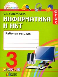 Информатика и ИКТ. 3 класс. Рабочая тетрадь. ФГОС