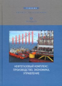 Нефтегазовый комплекс: производство, экономика, управление