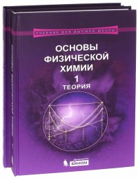 Основы физической химии. Учебное пособие. В 2 частях. Теория. Задачи