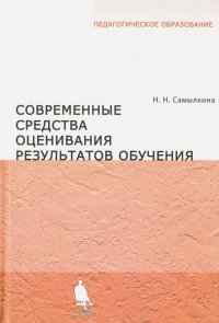 Современные средства оценивания результатов обучения