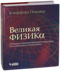 Великая физика. От Большого взрыва до Квантового воскрешения. 250 основных вех в истории физики