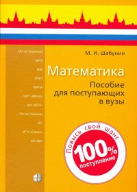 Математика. Пособие для поступающих в вузы