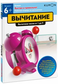 Kumon. Быстро и правильно! Вычитание. Вычитаем числа от 1 до 9