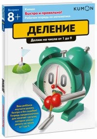 Kumon. Быстро и правильно! Деление. Делим числа от 1 до 9