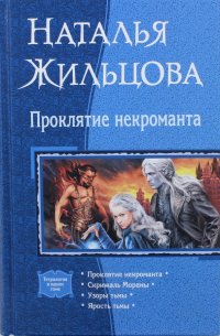 Проклятие некроманта. Скрижаль Мораны. Узоры тьмы. Ярость тьмы