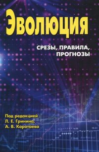 Эволюция. Срезы, правила, прогнозы. Ежегодник