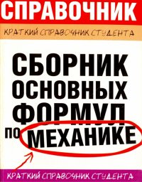 Сборник основных формул по механике для вузов