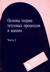 Основы теории тепловых процессов и машин. Часть 1