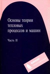 Основы теории тепловых процессов и машин. Часть 2