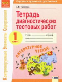 Литературное чтение. 1 класс. Тетрадь диагностических тестовых работ. ФГОС