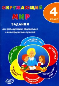 Окружающий мир. 4 класс. Задания для формирования предметных и метапредметных умений