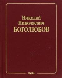 Собрание научных трудов. В 12 томах. Том 1. Математика и нелинейная механика. Математика