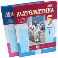 Математика. 5 класс. Учебник. В 2-х частях. ФГОС