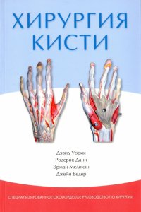 Хирургия кисти