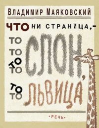 Что ни страница, то слон, то львица