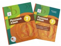 Русский язык. 7 класс. Учебник+приложение. ФГОС